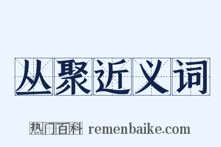 丛聚近义词是什么意思的图片